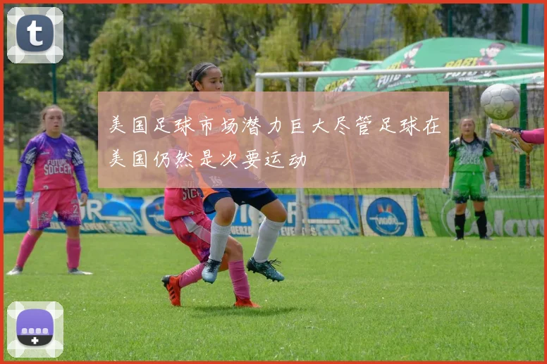 美国足球市场潜力巨大尽管足球在美国仍然是次要运动