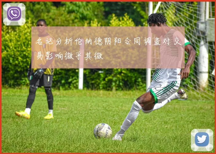 名记分析伦纳德阴阳合同调查对交易影响微乎其微