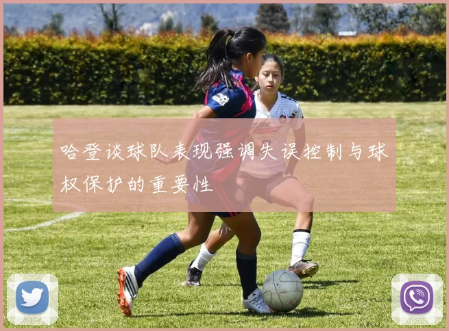 哈登谈球队表现强调失误控制与球权保护的重要性