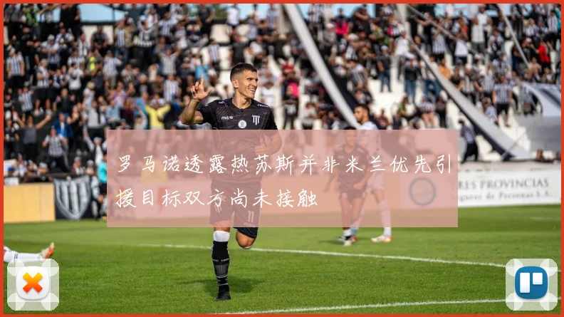 罗马诺透露热苏斯并非米兰优先引援目标双方尚未接触