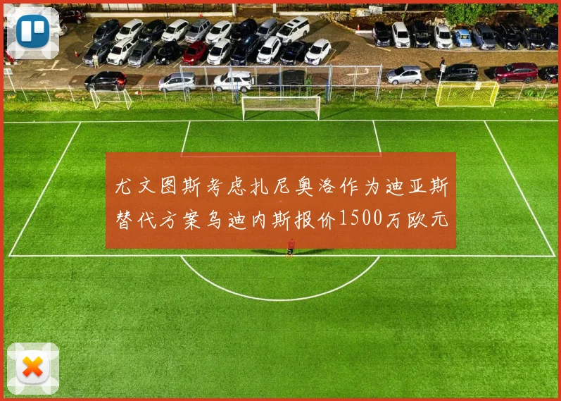 尤文图斯考虑扎尼奥洛作为迪亚斯替代方案乌迪内斯报价1500万欧元起步
